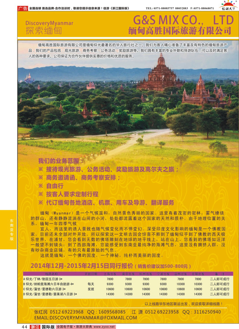 44 缅甸高胜国际旅游有限公司 