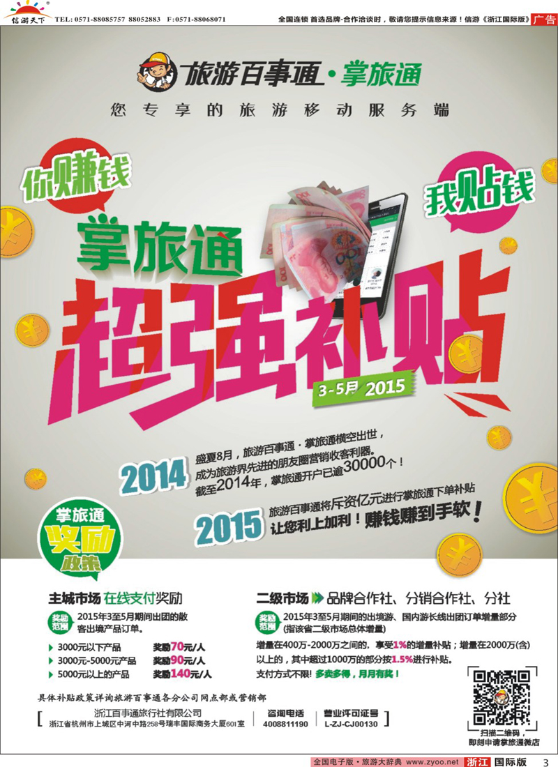 3 旅游百事通 掌旅通 3-5月奖励政策 