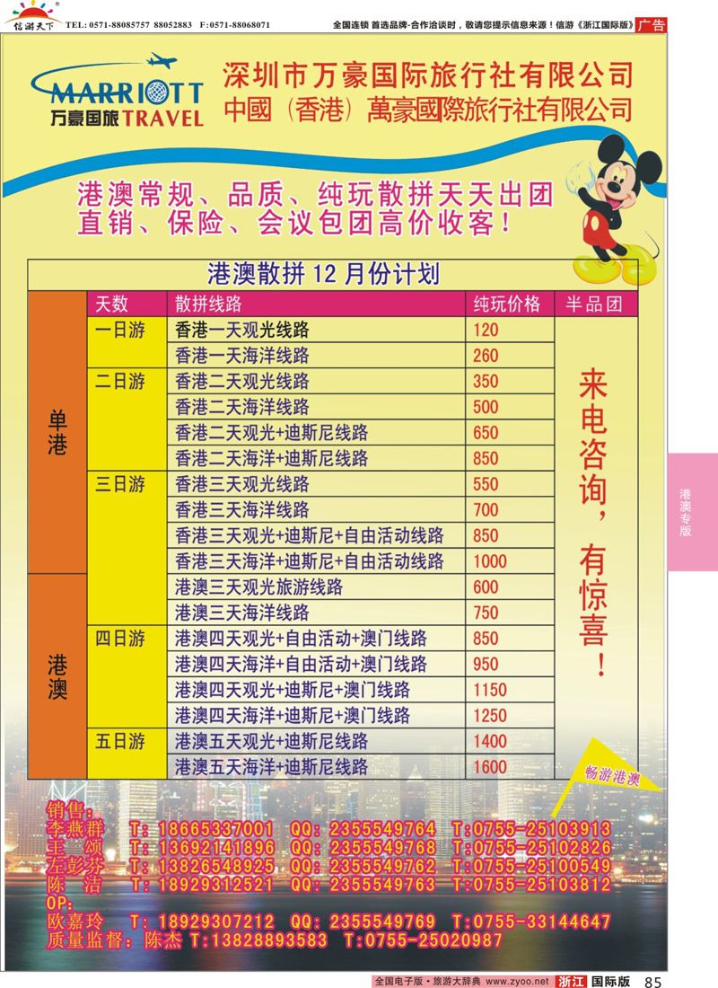 85 万豪国旅-港澳专线 