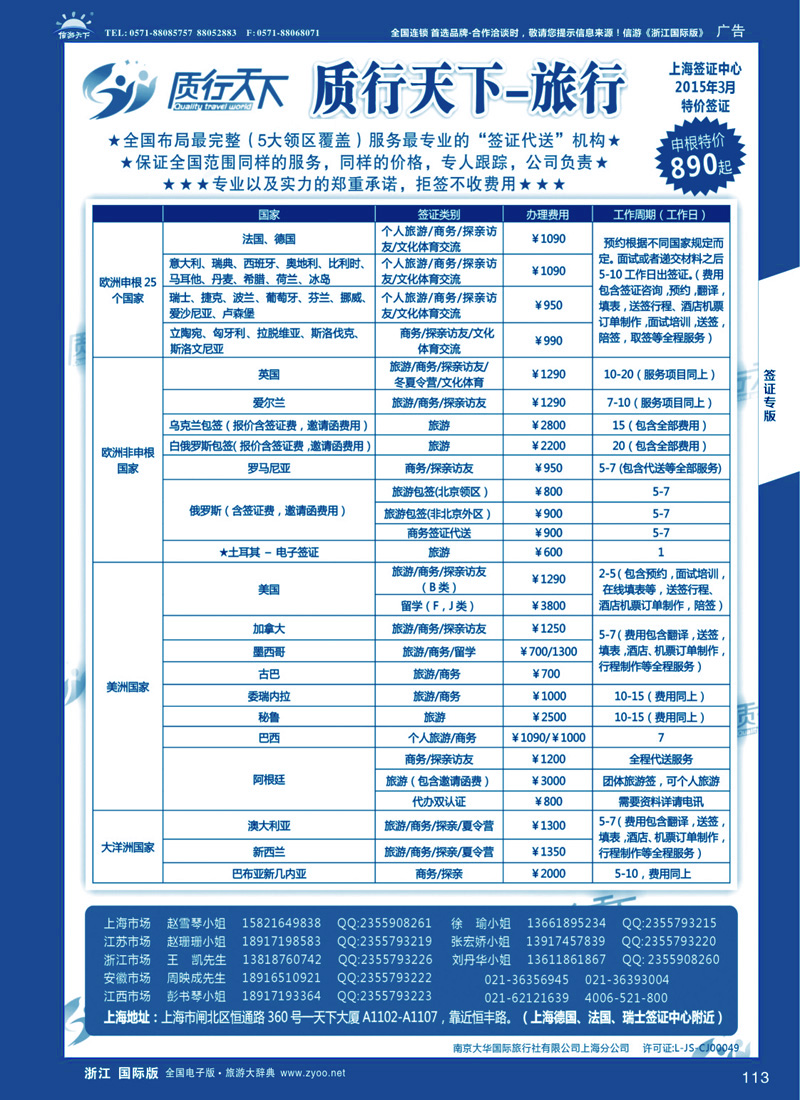 113 质行天下旅行网上海签证中心 