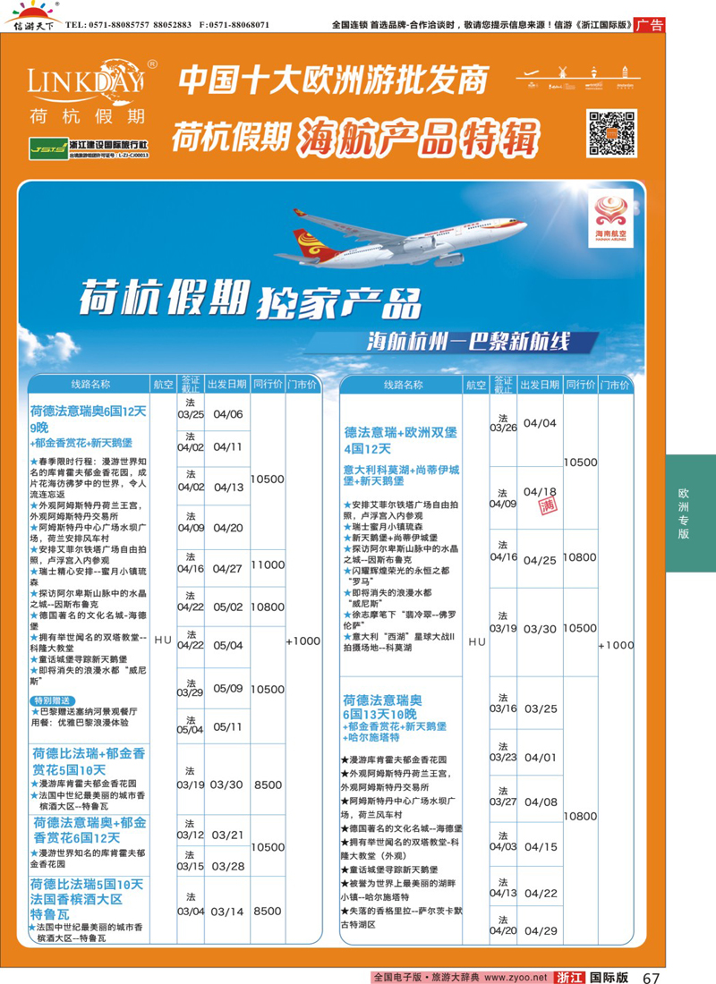 67 LINKDAY荷杭假期-浙江建设国旅-海航独家产品 