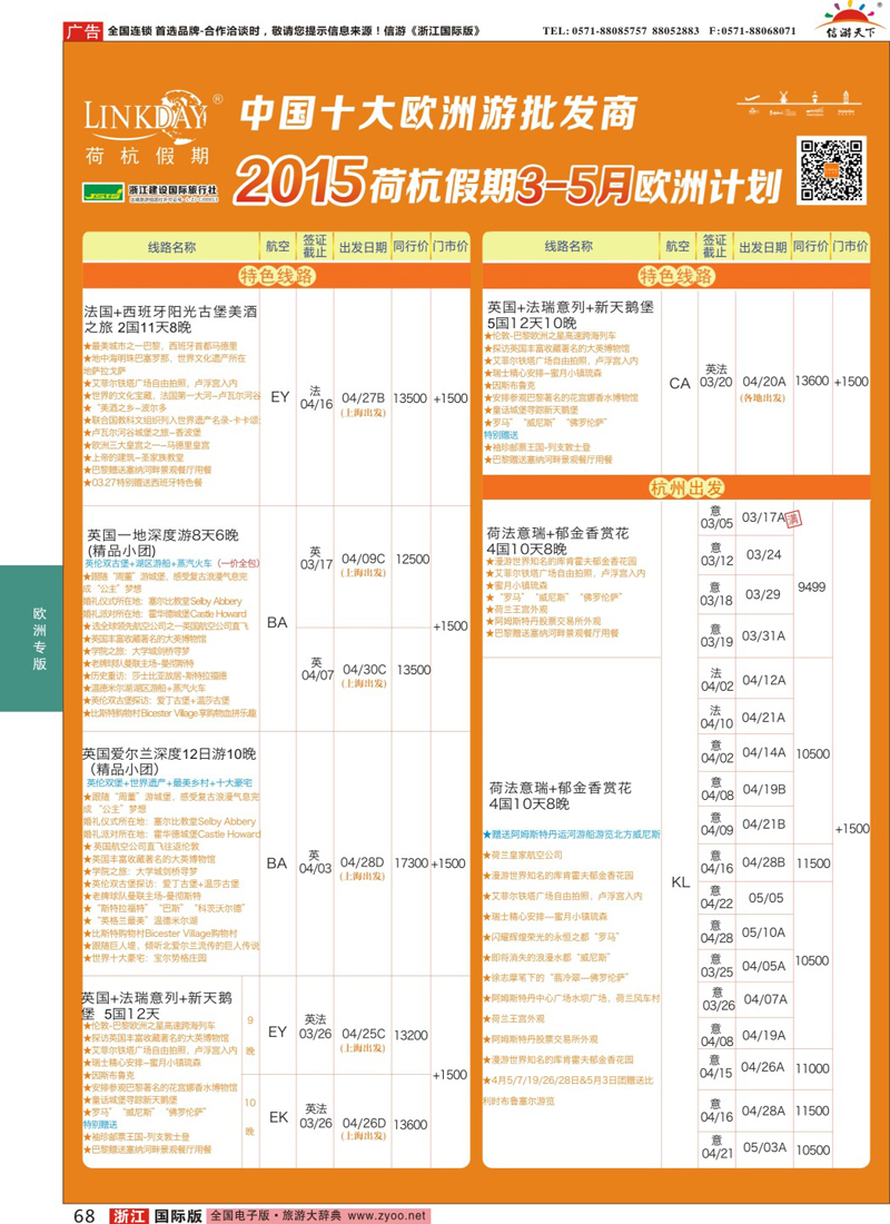 68 LINKDAY荷杭假期-浙江建设国旅-欧洲散拼计划 