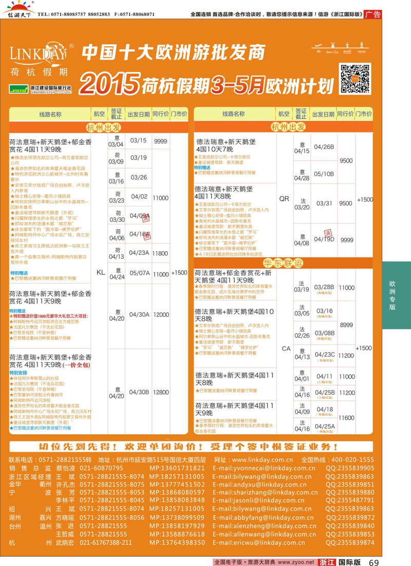 69 LINKDAY荷杭假期-浙江建设国旅-欧洲散拼计划 