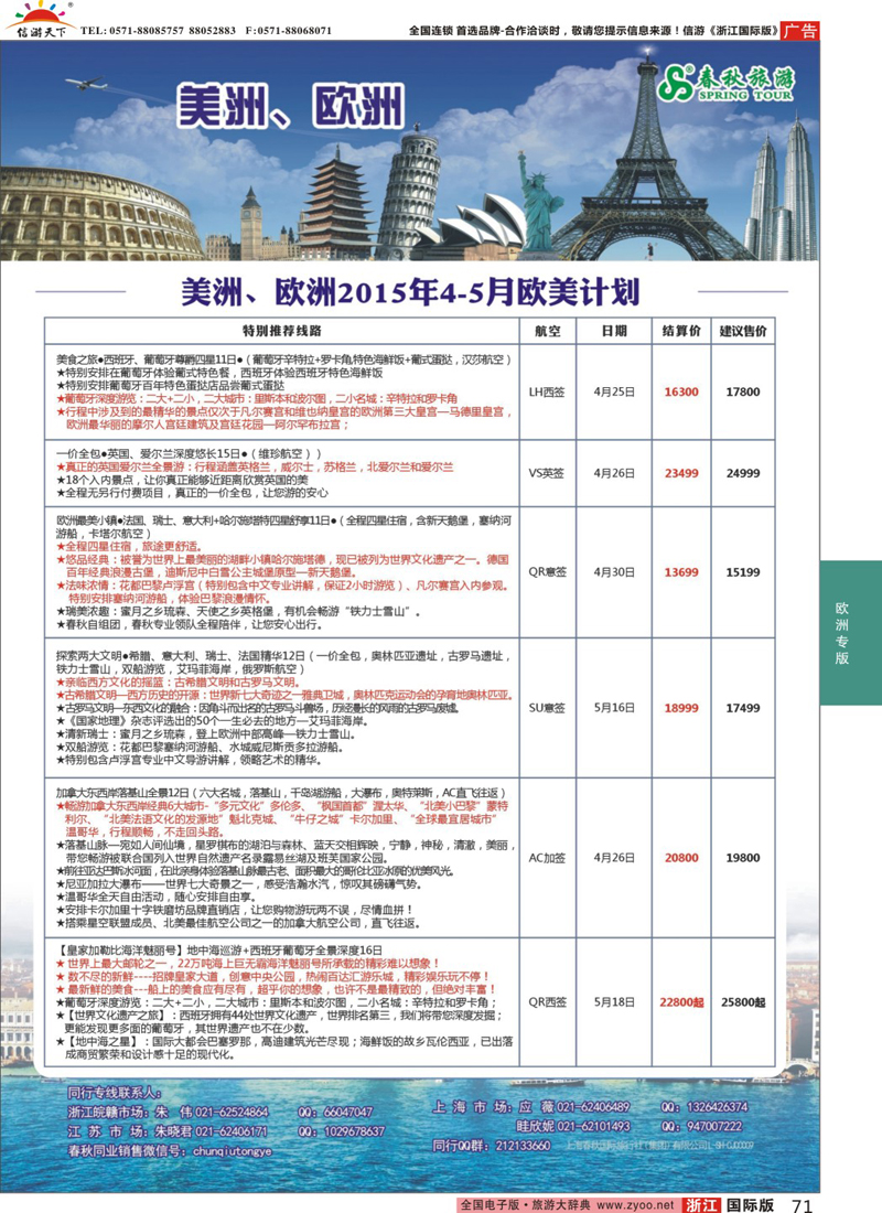 71 春秋国际旅行社 