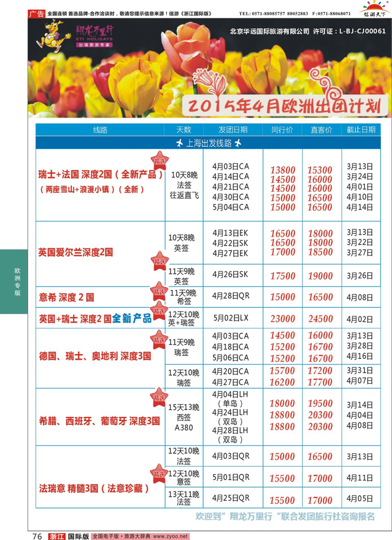76 翔龙万里行 