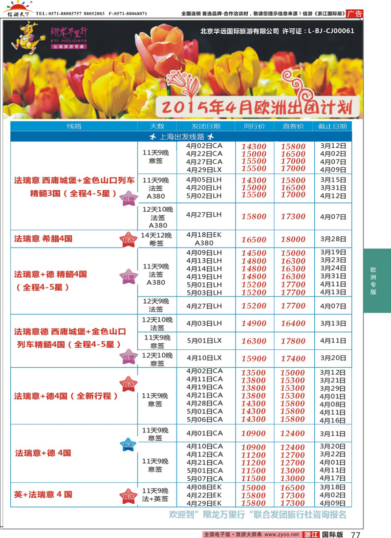 77 翔龙万里行 