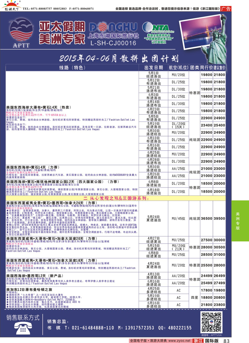 83 亚太假期-美洲专业批发商 