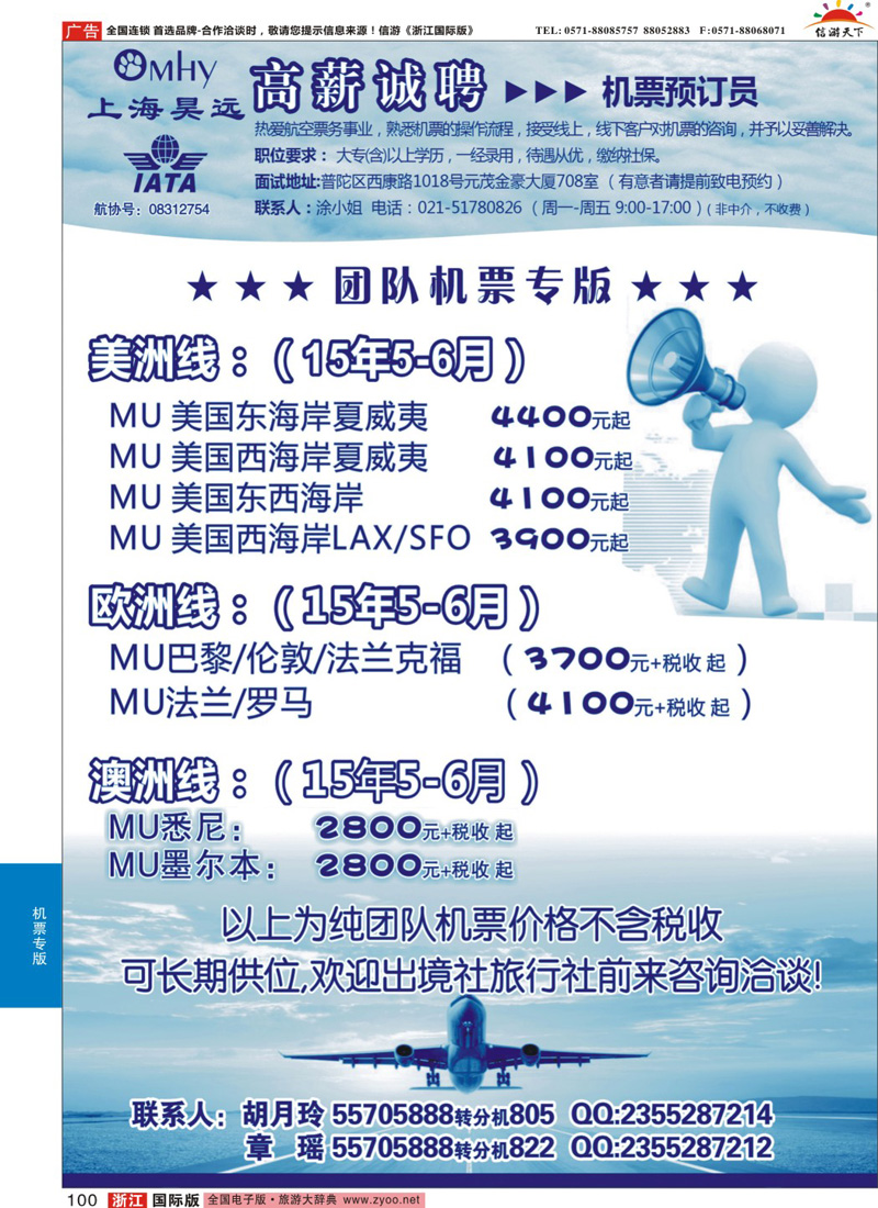 100 上海昊远国际团队机票&诚聘4 
