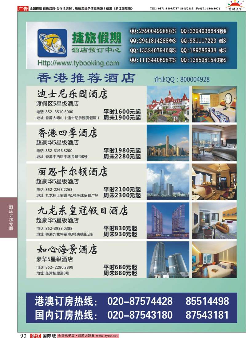 90 捷旅假期--香港推荐酒店 