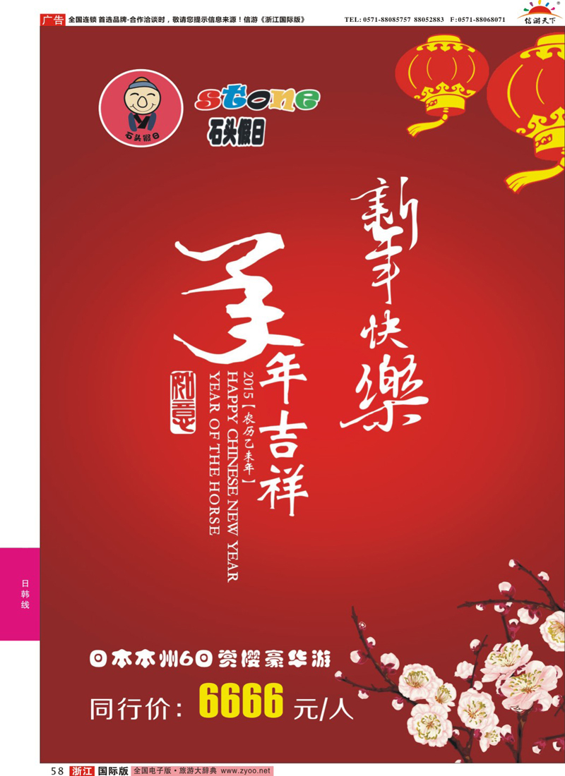 58 石头假日-日韩专线给同行拜年 