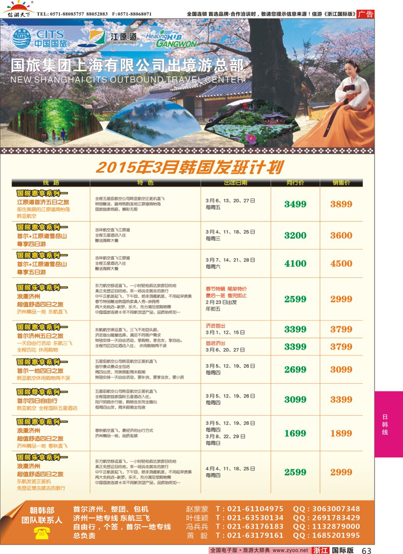 63 中国国旅（上海）03月份春节韩国发班计划 