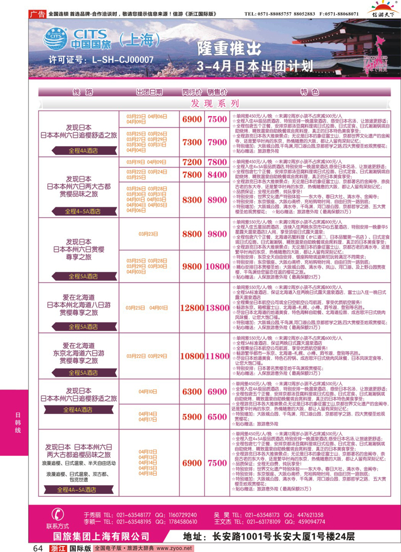 64 中国国旅（上海）日本部3-4月份散拼计划 