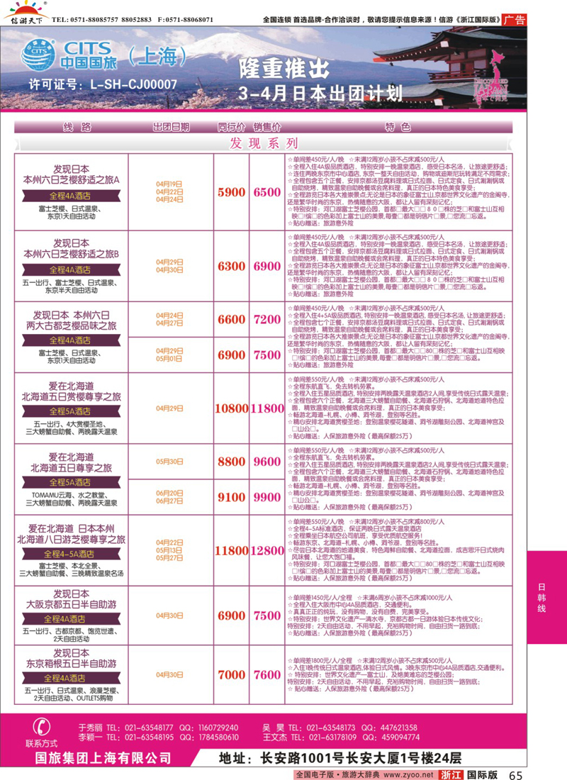 65 中国国旅（上海）日本部3-4月份散拼计划 