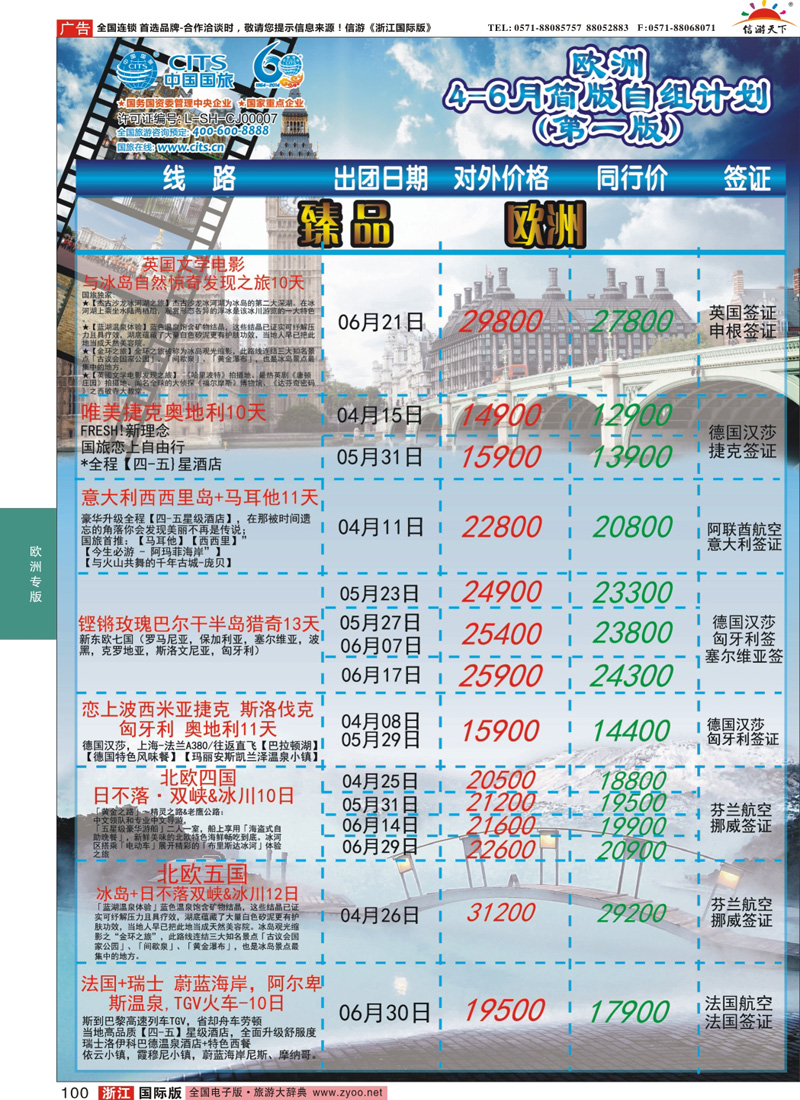100 中国国旅（上海）-欧洲计划4-6月第一版