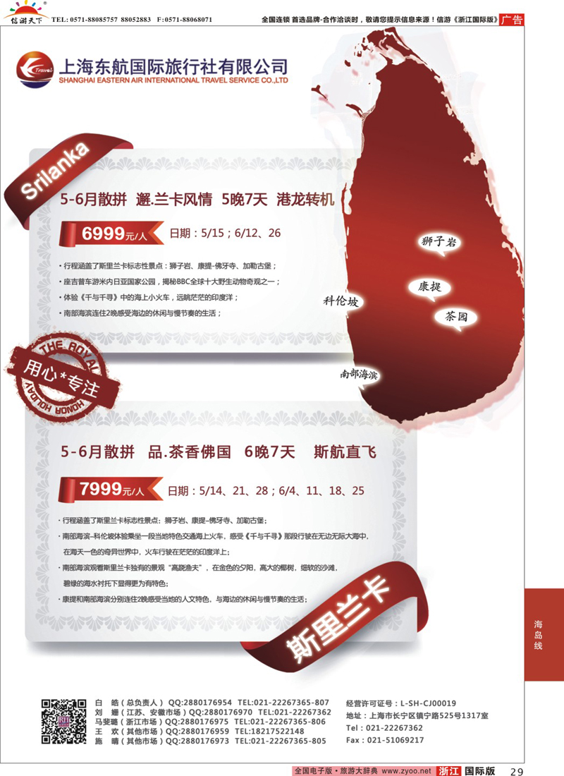 29 东航旅游-斯里兰卡 
