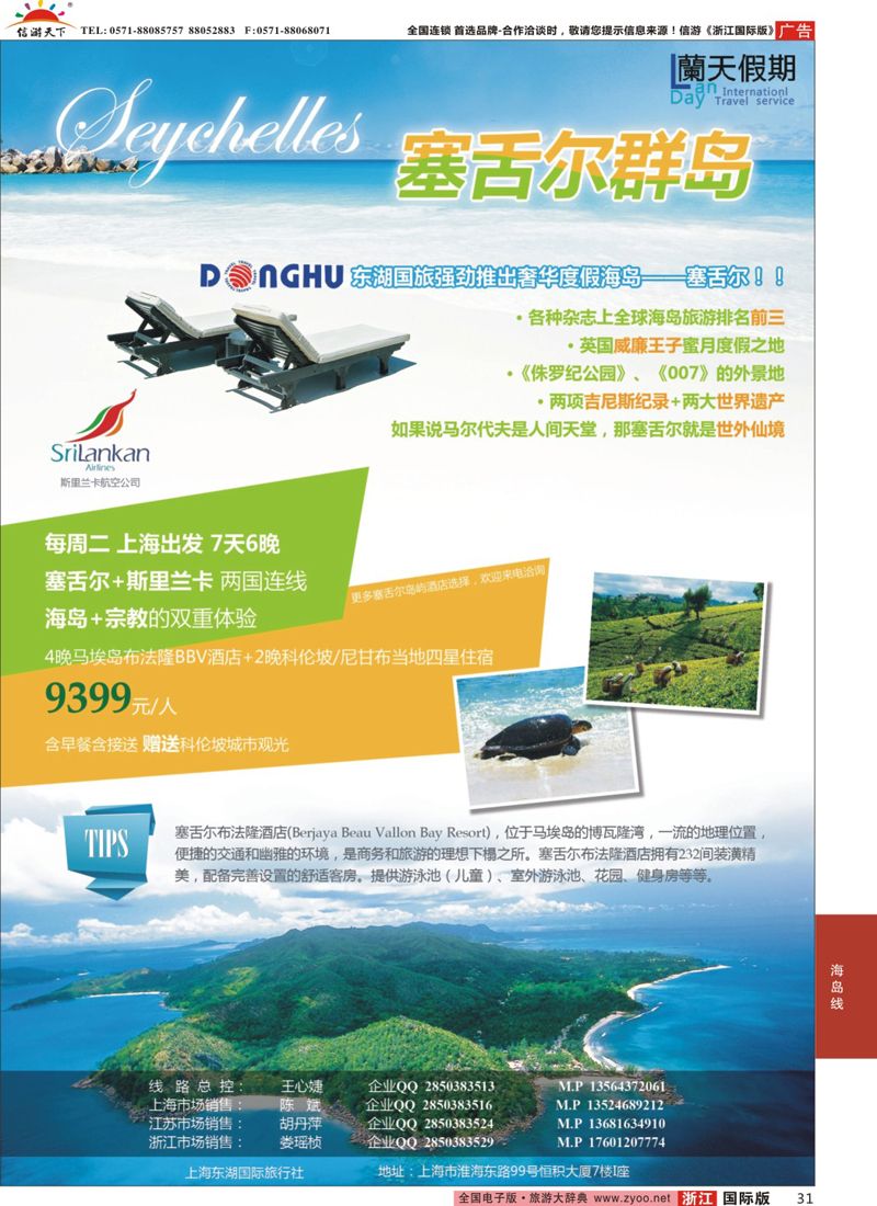 31 蘭天假期-塞舌尔专线 