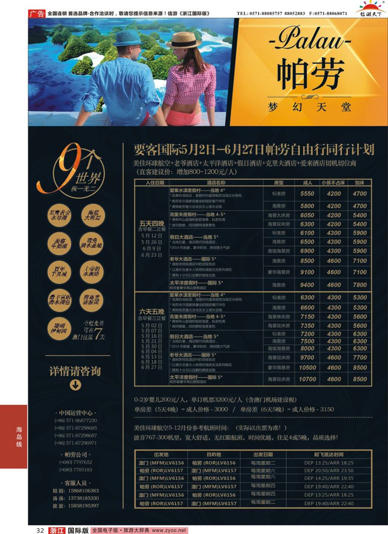 32 帕劳-要客国际 