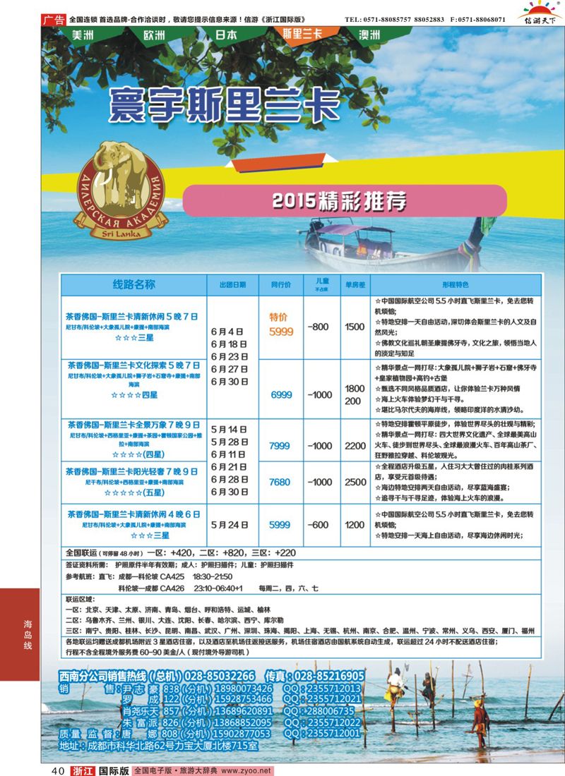 40 凤凰国旅-寰宇旅游-斯里兰卡 