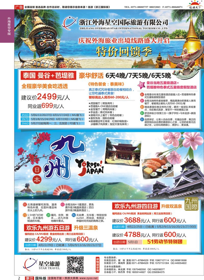 2 浙江外海星空国际旅游有限公司●东南亚●港澳●海岛 