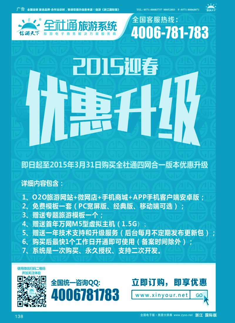 138 全社通旅游2015新春优惠升级 