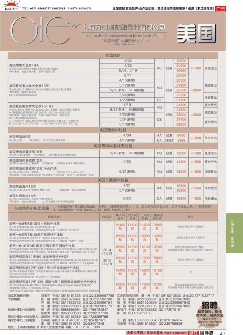 21 万国国旅-美加 