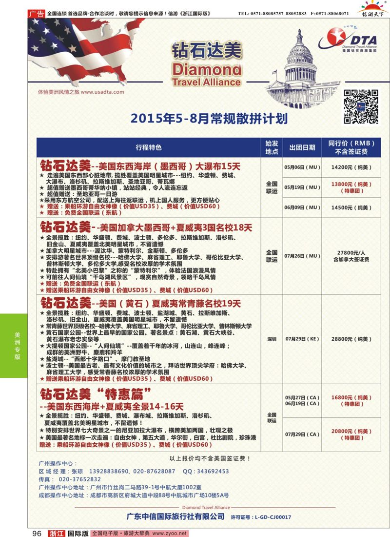96 DTA钻石达美-6-8月高端特色散拼计划 
