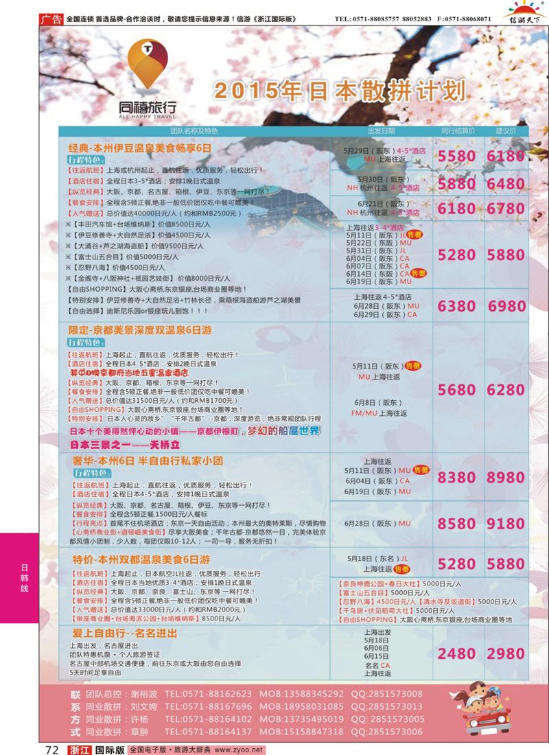 72 同禧旅行-日本专线 