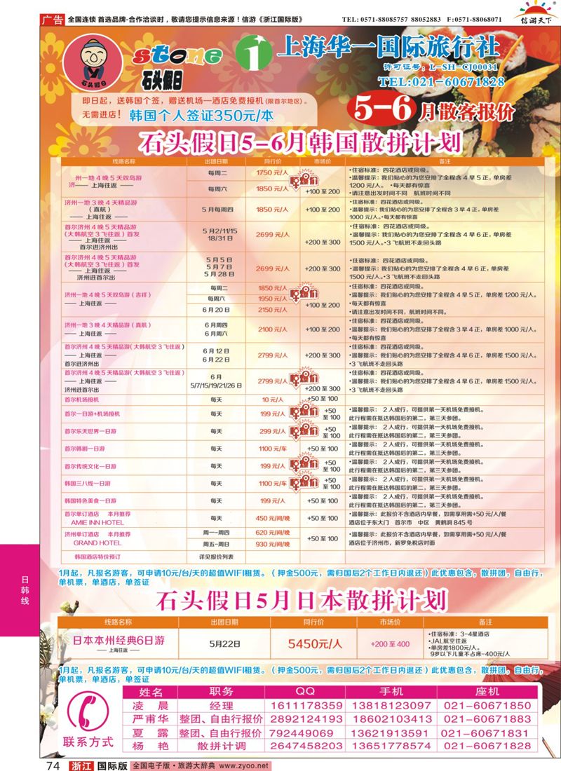 74 石头假日-日韩专线 