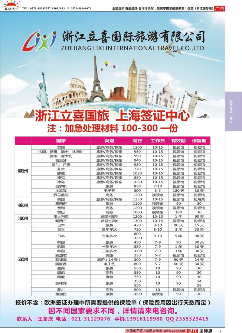 7 浙江立喜国际旅行社●日本●泰国篇 