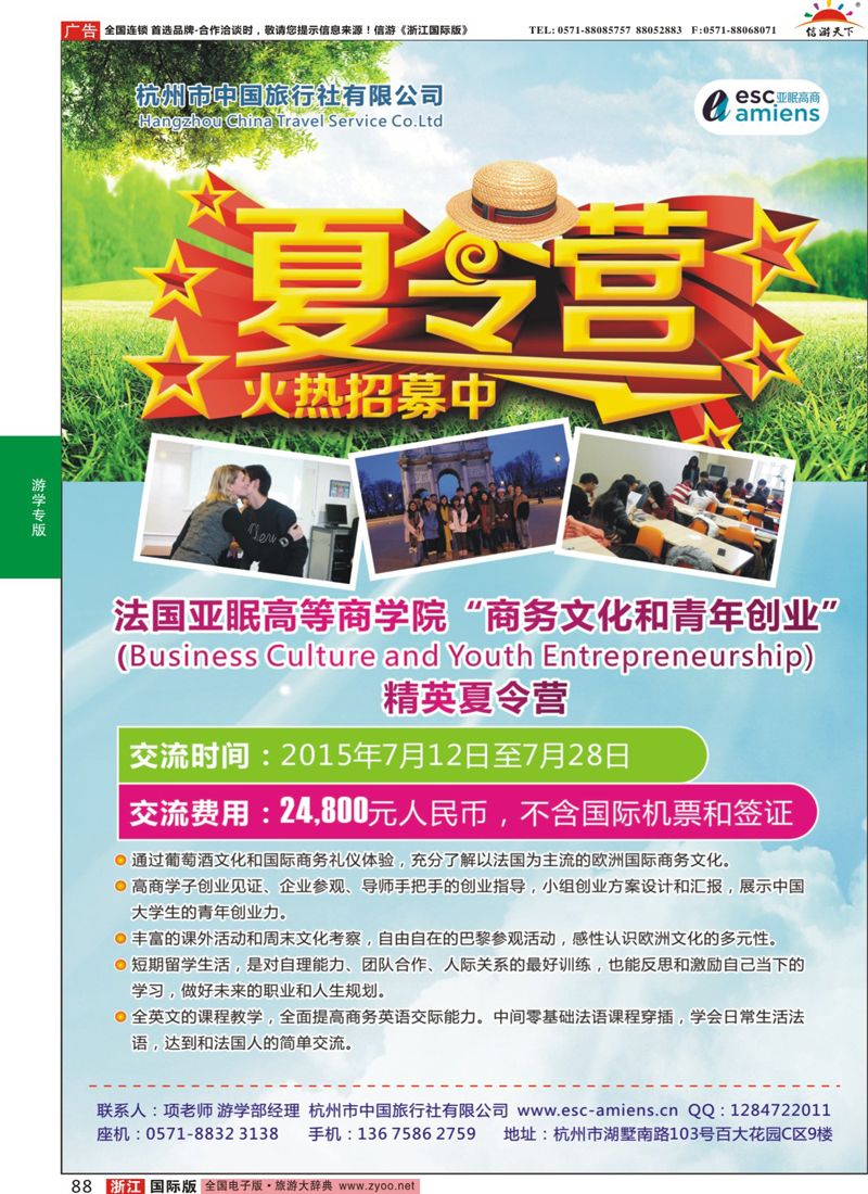 88 杭州市中国旅行社-游学部 