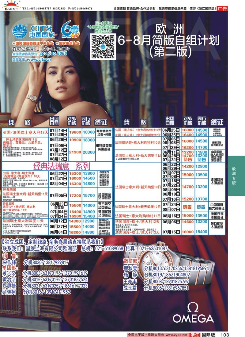 103 中国国旅（上海）-欧洲计划6-8月 