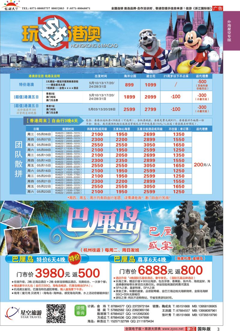 3 浙江外海星空国际旅游有限公司●东南亚●港澳●海岛 