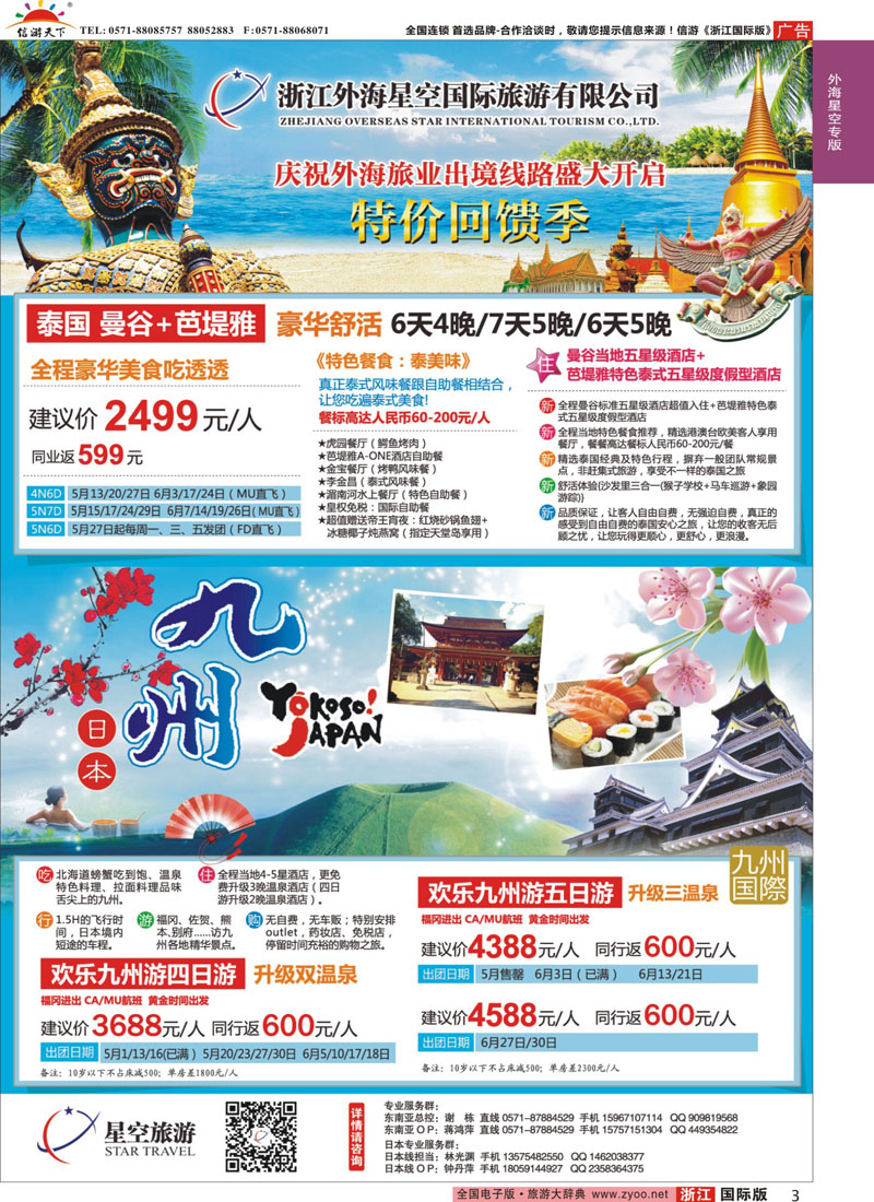 3 浙江外海星空国际旅游有限公司●东南亚●港澳●海岛 