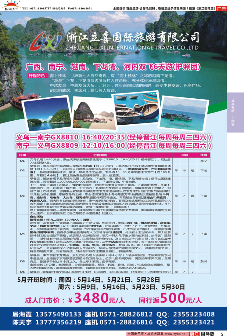 5 浙江立喜国际旅行社●越南篇 