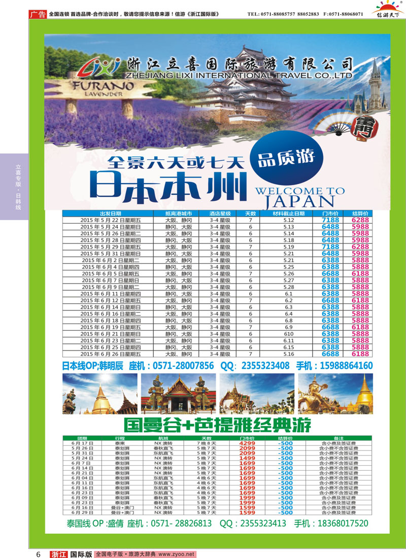 6 浙江立喜国际旅行社●日本●泰国篇 