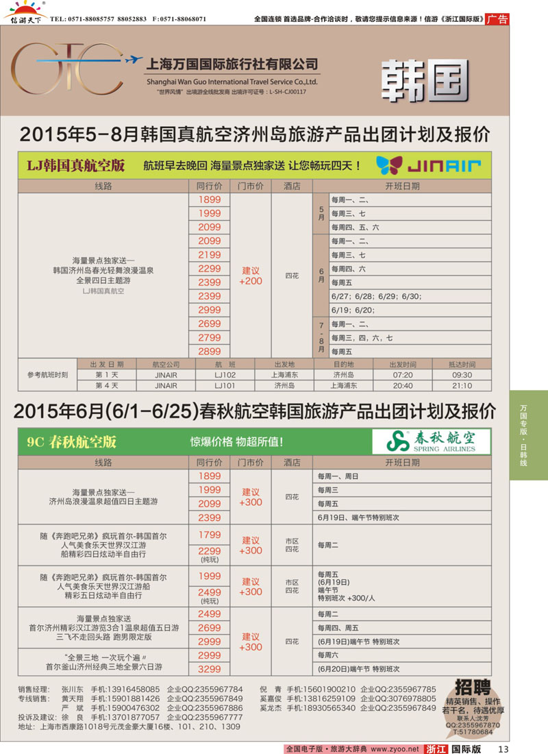 13 万国国旅-春秋包机 