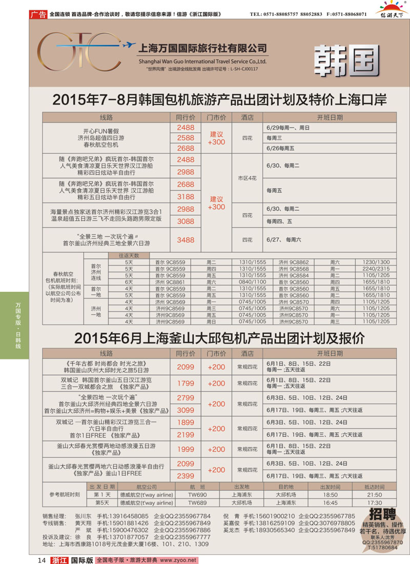 14 万国国旅-韩国包机 