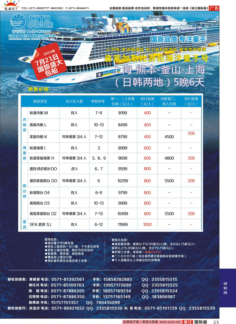 25 中国国旅（浙江）国际旅行社有限公司--邮轮计划 