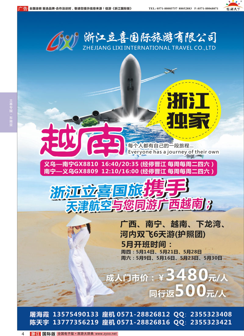 4 浙江立喜国际旅行社●越南篇 