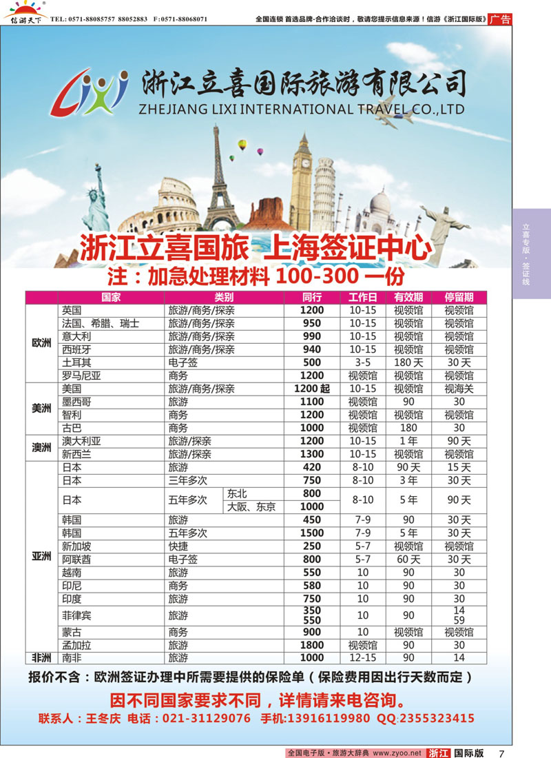 7 浙江立喜国际旅行社●日本●泰国篇 