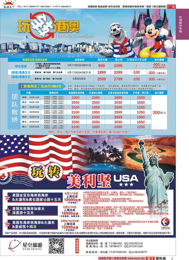 1 浙江外海星空国际旅游有限公司●东南亚●港澳●海岛 