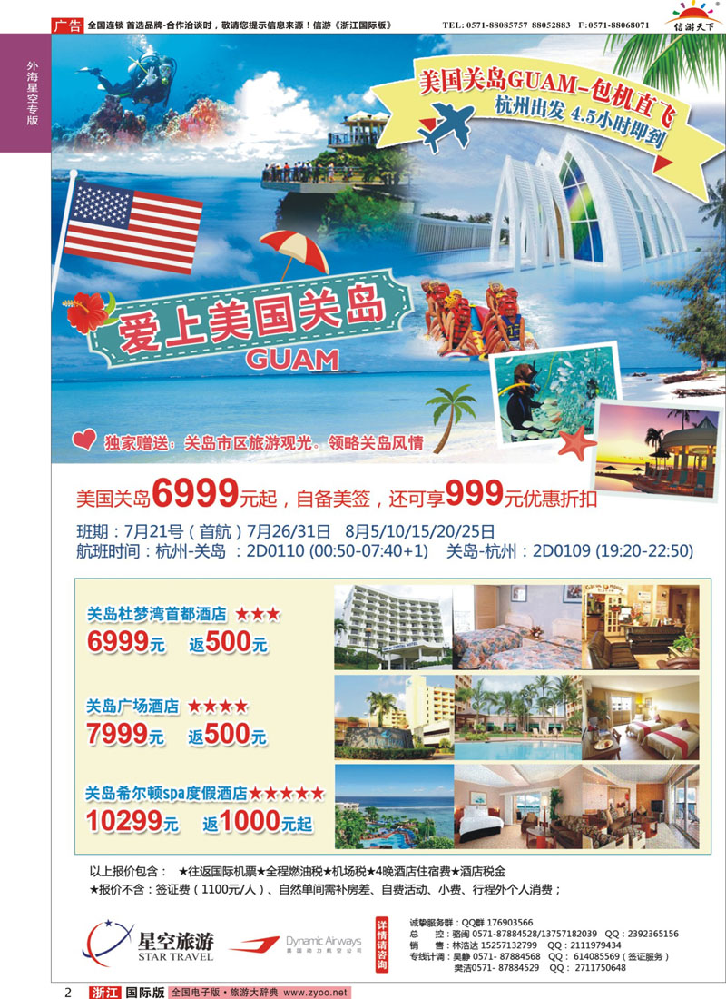 2 浙江外海星空国际旅游有限公司●东南亚●港澳●海岛 