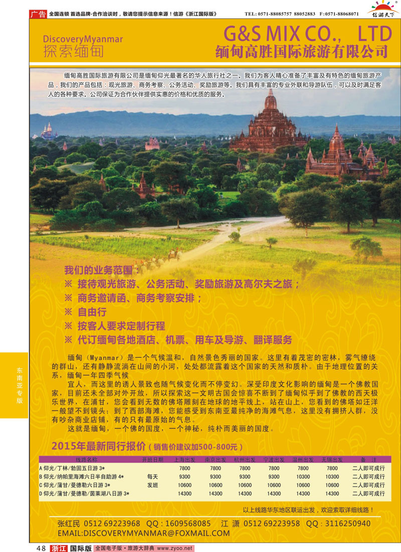48 缅甸高胜国际旅游有限公司 