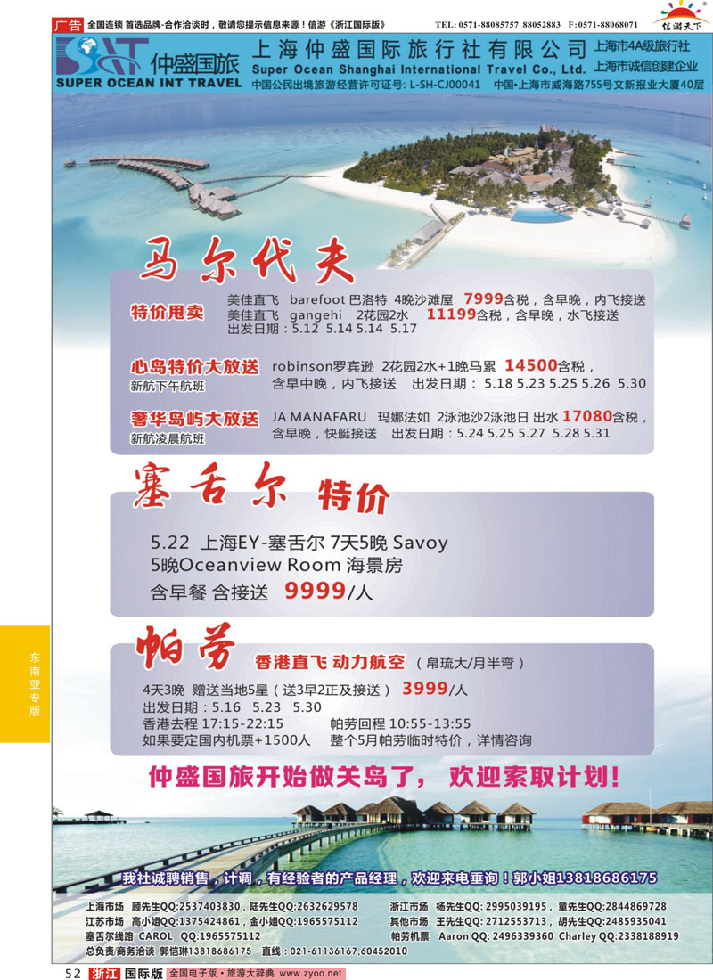 52 上海仲盛国旅，马尔代夫专线 