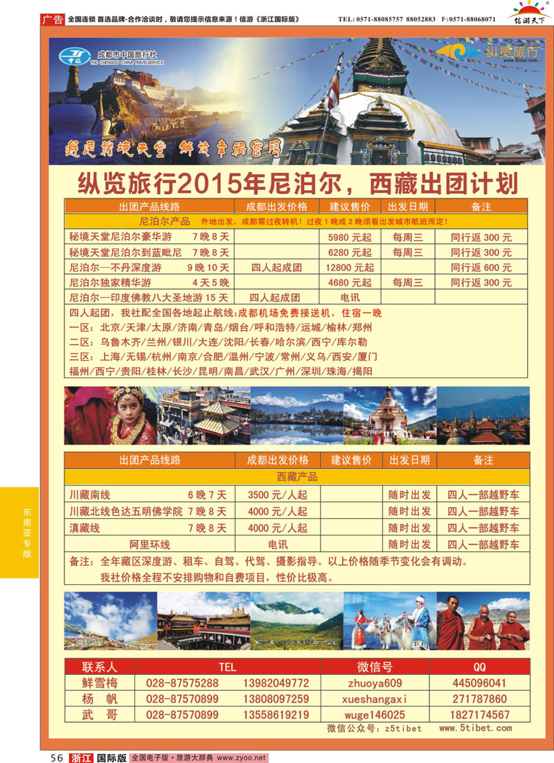 56 成都市中国旅行社-纵览旅行- 尼泊尔 西藏 