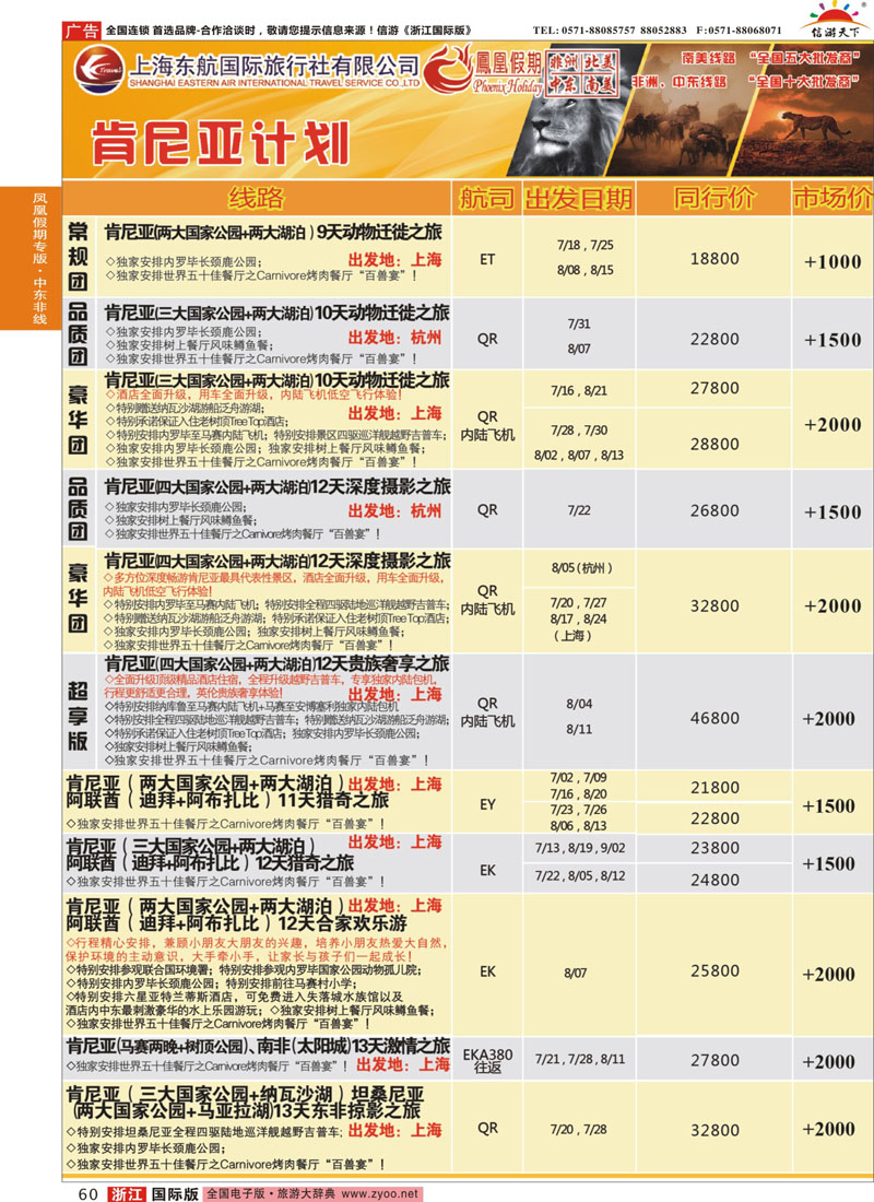 60 凤凰假期-非洲。中东。美洲 