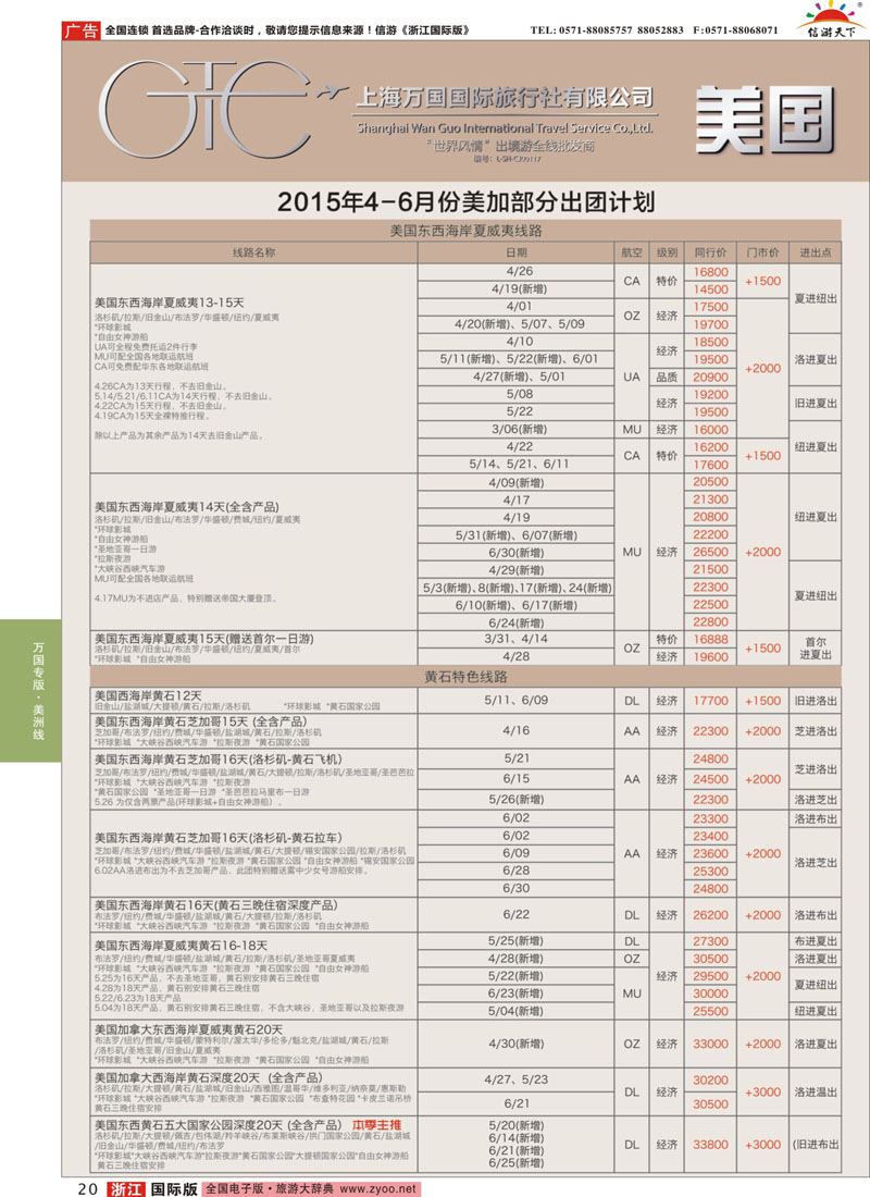 20 万国国旅-美加 