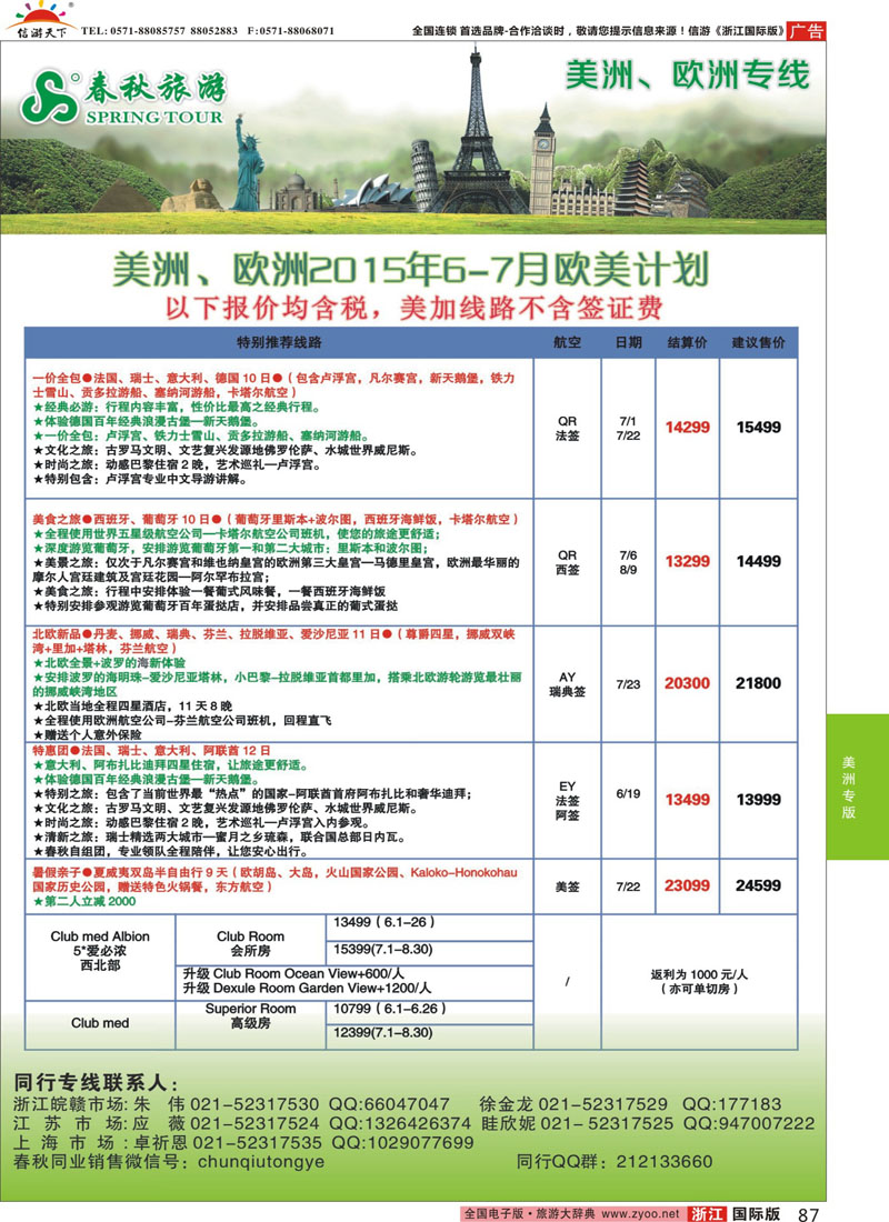 87 春秋国际旅行社 