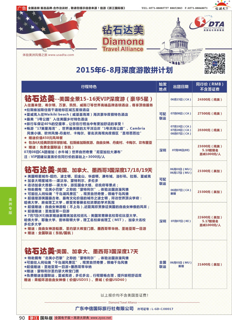 90 DTA钻石达美-6-8月常规散拼计划 