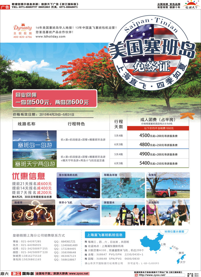 扉6 皇朝假期——上海直飞塞班岛独家包机地接批发 